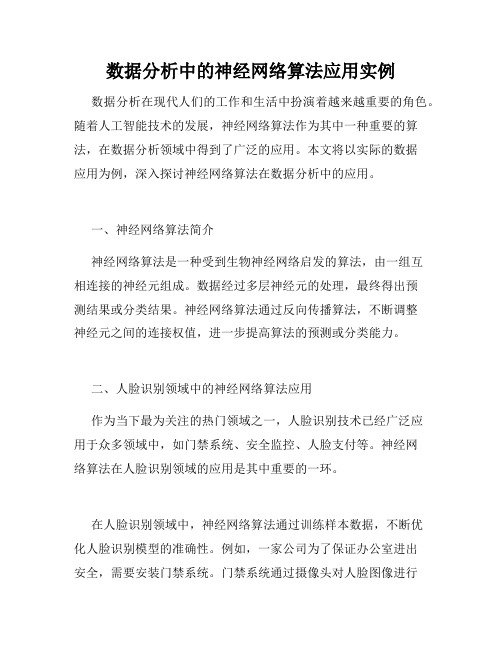 数据分析中的神经网络算法应用实例