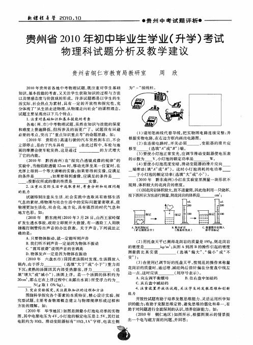 贵州省2010年初中毕业生学业(升学)考试物理科试题分析及教学建议