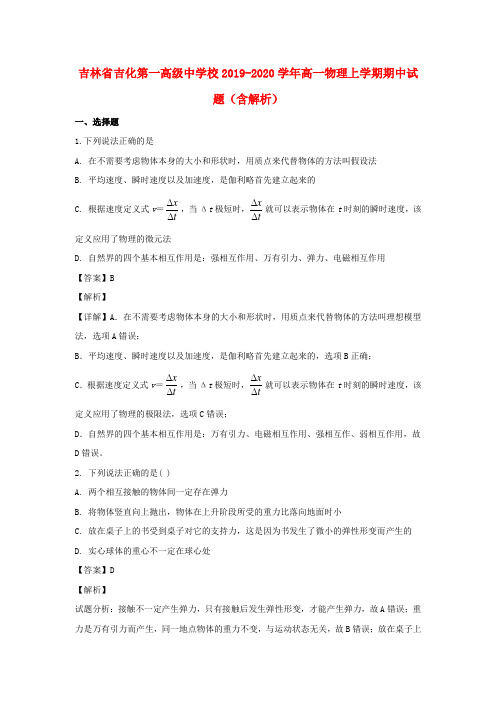 吉林省吉化第一高级中学校2019_2020学年高一物理上学期期中试题(含解析)