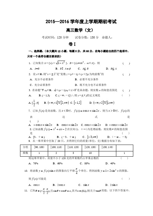 2016届高考模拟试题_辽宁省大连市第二十高级中学2016届高三期初考试数学(文)试题附答案