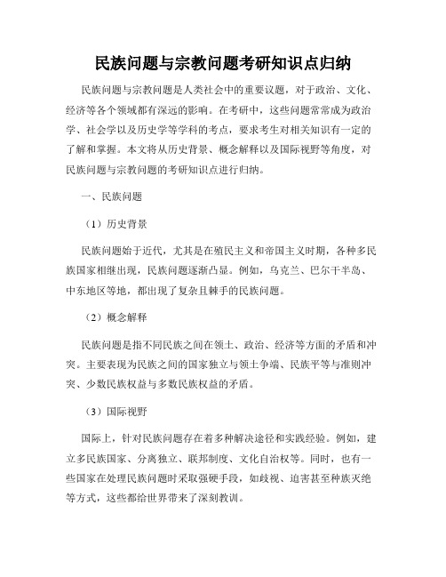 民族问题与宗教问题考研知识点归纳