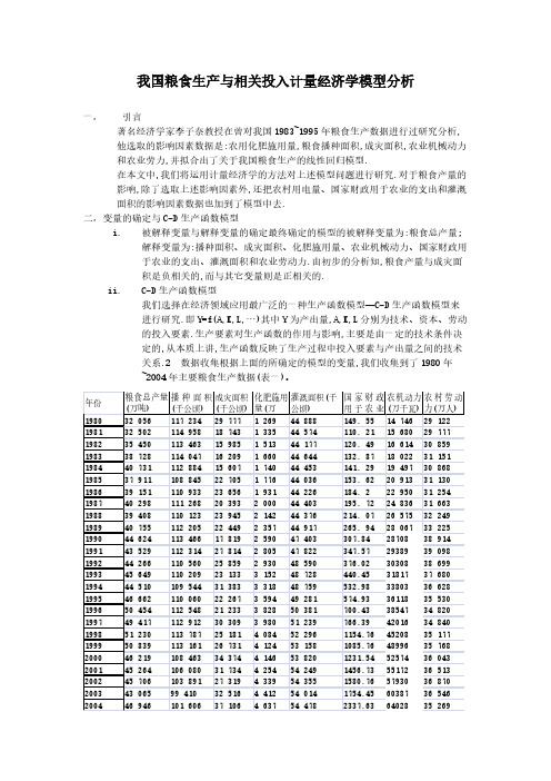 我国粮食生产与相关投入计量经济学模型分析