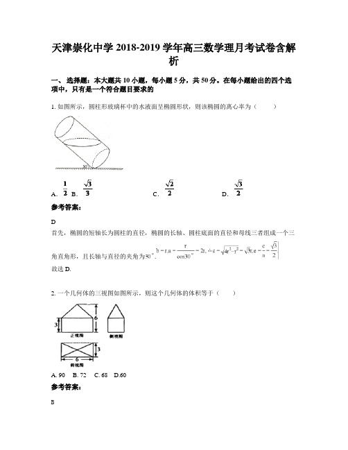 天津崇化中学2018-2019学年高三数学理月考试卷含解析