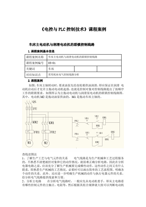 车床主电动机与润滑电动机的联锁控制线路.