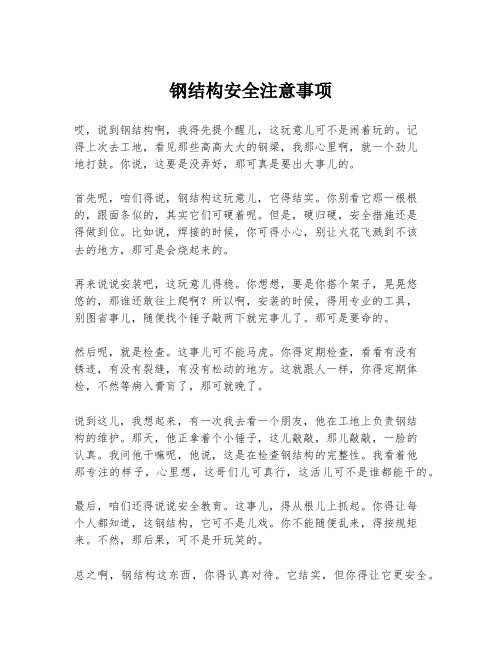 钢结构安全注意事项