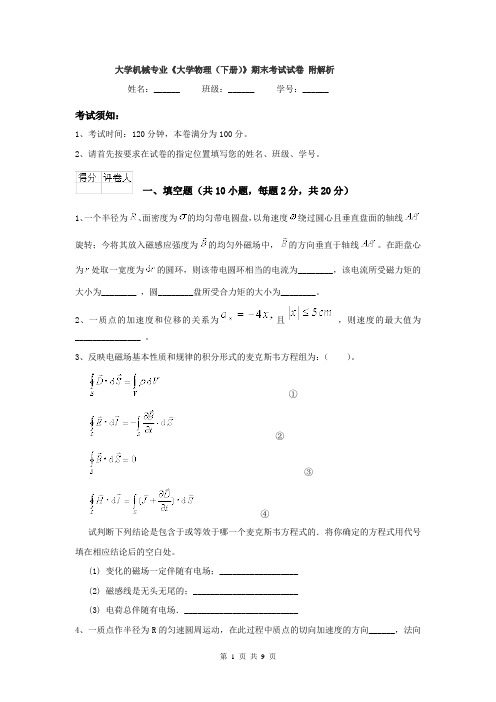 大学机械专业《大学物理（下册）》期末考试试卷 附解析