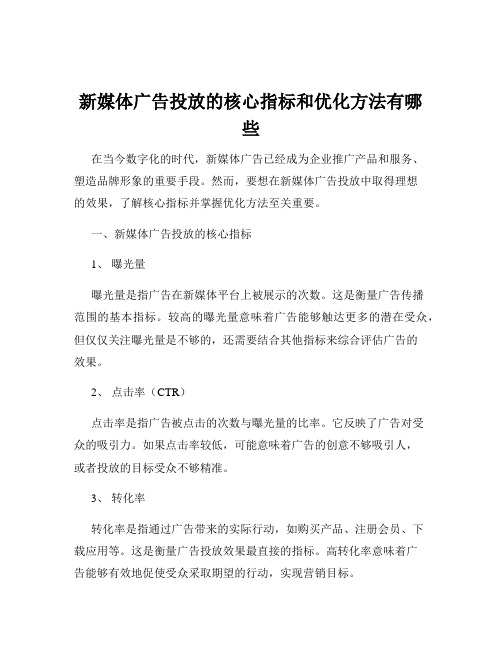 新媒体广告投放的核心指标和优化方法有哪些