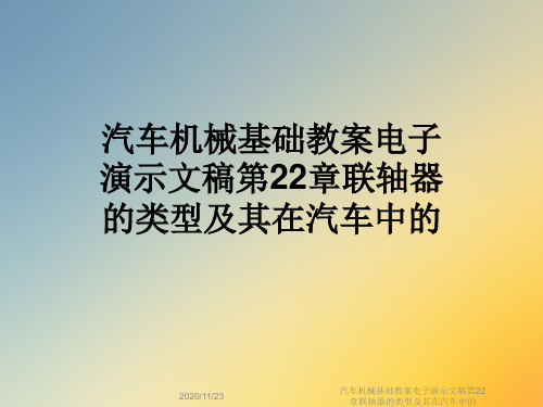 汽车机械基础教案电子演示文稿第22章联轴器的类型及其在汽车中的