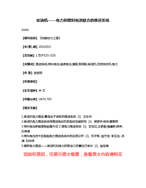 柴油机——电力和燃料电池联合的推进系统