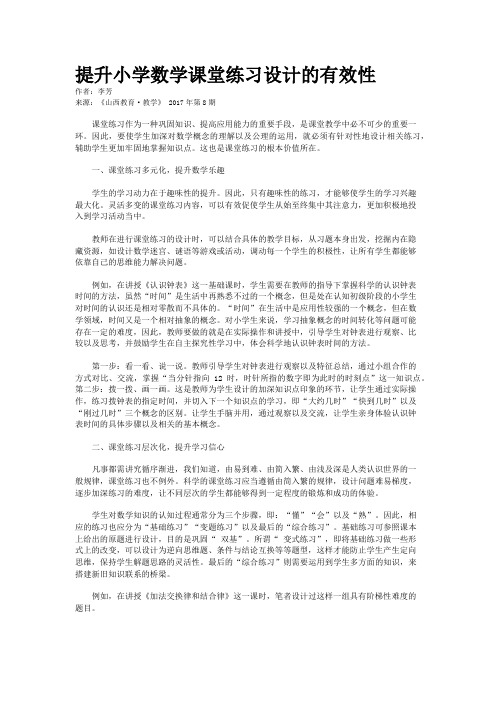 提升小学数学课堂练习设计的有效性