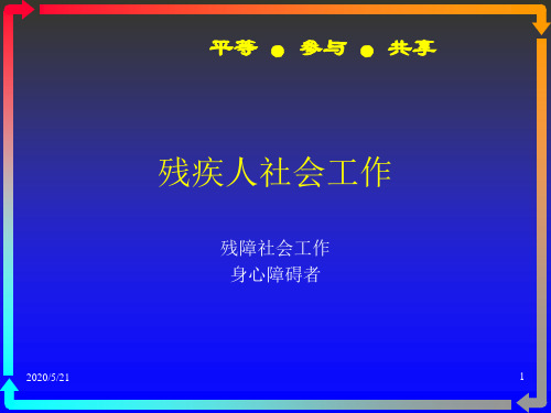 6社会工作实务 —— 残疾人社会工作