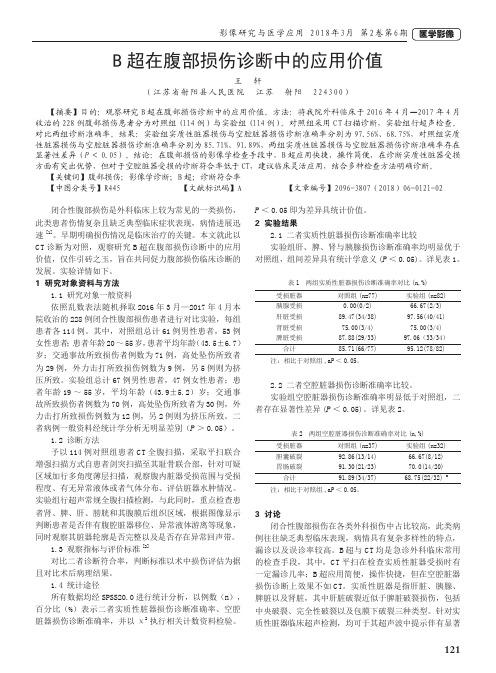 B超在腹部损伤诊断中的应用价值