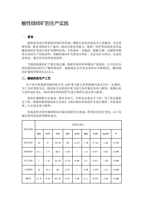 酸性烧结矿的生产实践