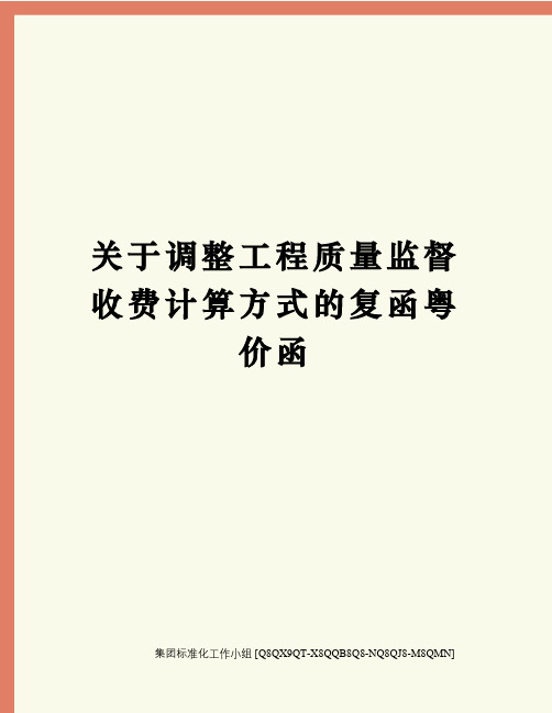 关于调整工程质量监督收费计算方式的复函粤价函修订稿