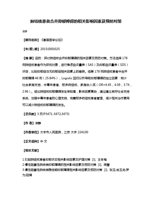 肺结核患者合并抑郁障碍的相关影响因素及预防对策