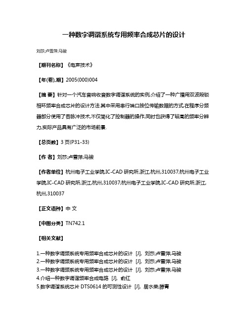 一种数字调谐系统专用频率合成芯片的设计