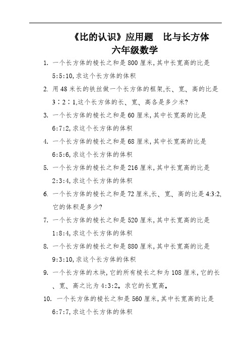 《比的认识》应用题  比与长方体   六年级数学 (19)