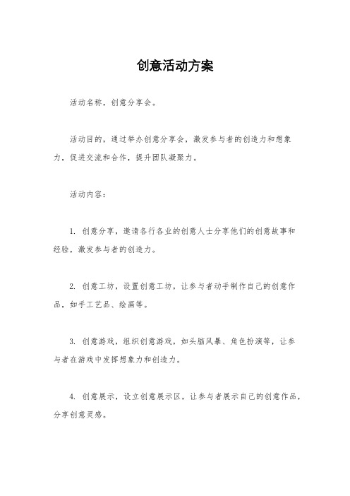 创意活动方案