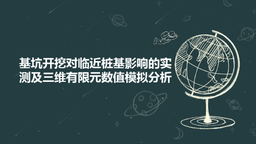 基坑开挖对临近桩基影响的实测及三维有限元数值模拟分析