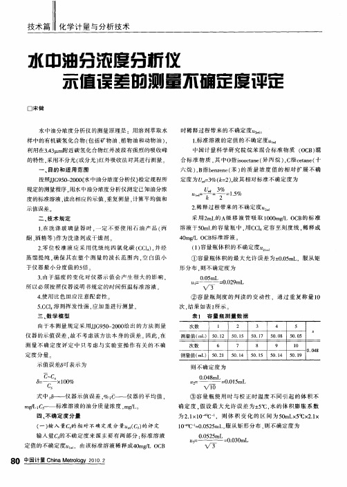 水中油分浓度分析仪示值误差的测量不确定度评定