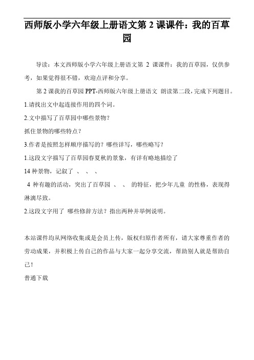西师版小学六年级上册语文第2课课件:我的百草园