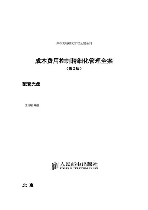 成本费用控制精细化管理全案