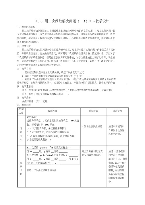 新苏科版九年级数学下册《5章二次函数5.5用二次函数解决问题》教案_26