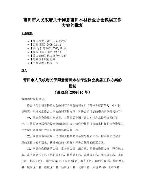 莆田市人民政府关于同意莆田木材行业协会换届工作方案的批复