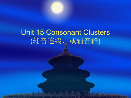 英语语音PPT5.Consonant Clusters,NASALS and lateral plosions