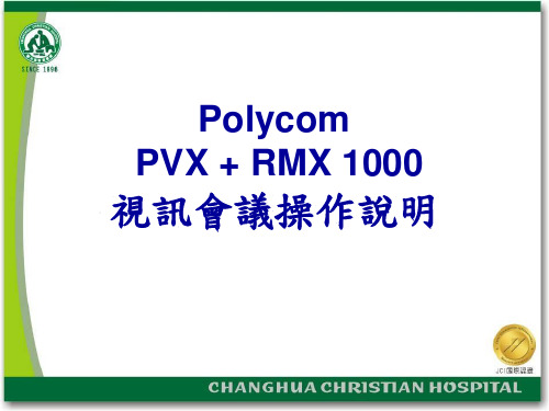 Polycom-PVX视频会议系统用户指南