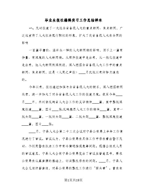 毕业生报社编辑实习工作总结样本（3篇）