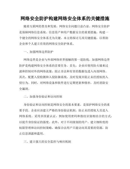 网络安全防护构建网络安全体系的关键措施