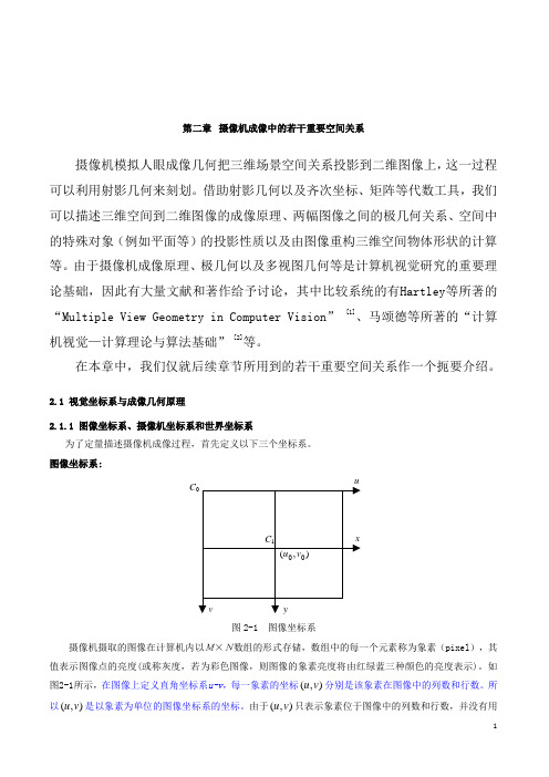 摄像机(DV)成像中重要空间关系