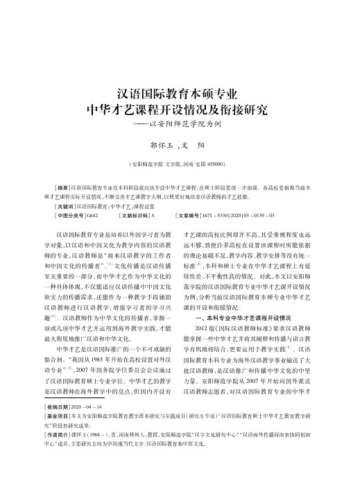 汉语国际教育本硕专业中华才艺课程开设情况及衔接研究——以安阳师范学院为例