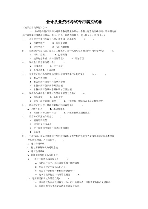 八套会计电算化考试模拟试卷及详解.doc