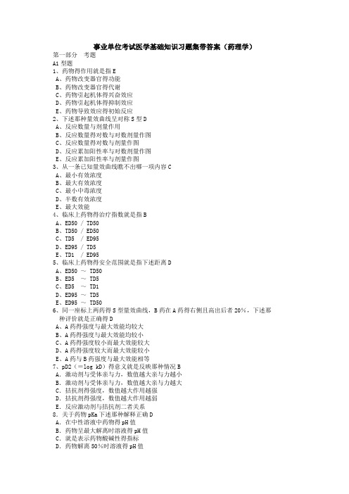 事业单位考试医学基础知识习题集带答案(药理学)