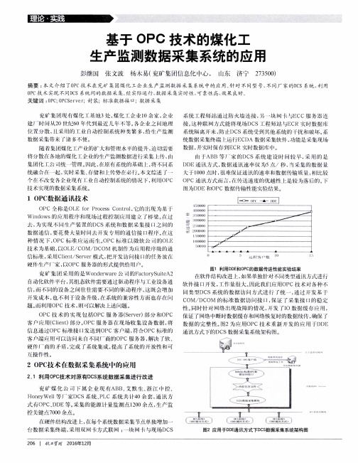 基于OPC技术的煤化工生产监测数据采集系统的应用