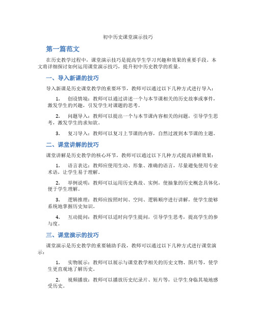 初中历史课堂演示技巧(含学习方法技巧、例题示范教学方法)