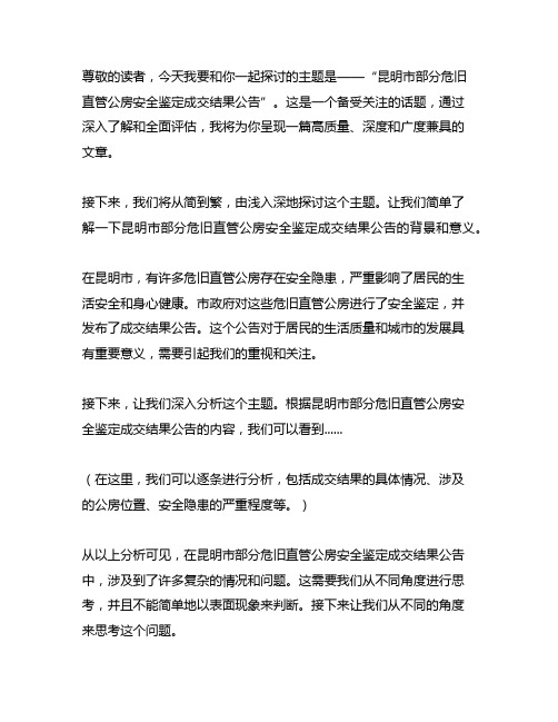 昆明市部分危旧直管公房安全鉴定成交结果公告