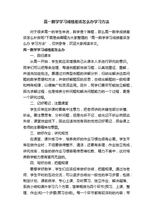 高一数学学习成绩差该怎么办学习方法