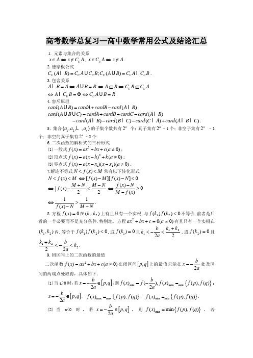 高考数学总复习—高中数学常用公式及结论汇总