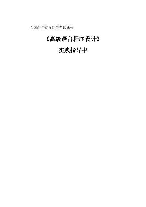 高级语言程序设计实践教学指导书