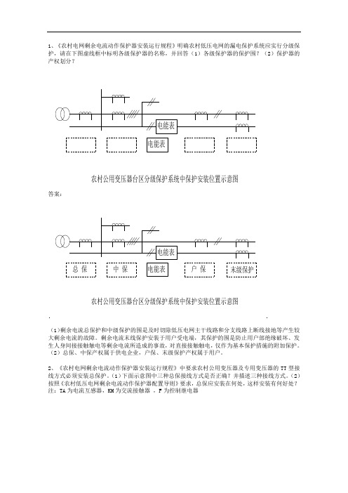 农村电网剩余电流动作保护器综合分析题