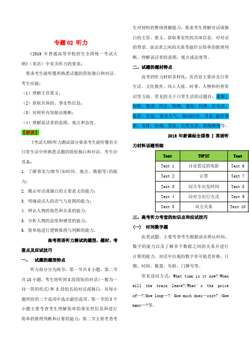 2019年高考英语考试大纲解读 专题02听力含解析