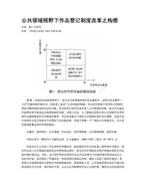  公共领域视野下作品登记制度改革之构想