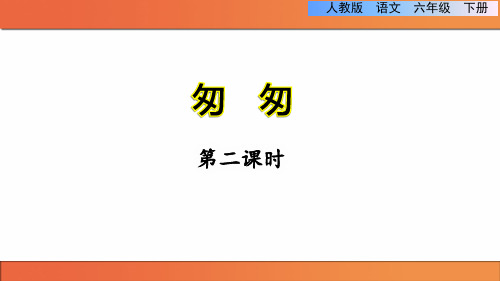 图文PPT：六年级下册语文《匆匆》第二课时课文分析精讲