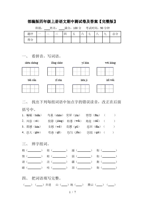 部编版四年级上册语文期中测试卷及答案【完整版】