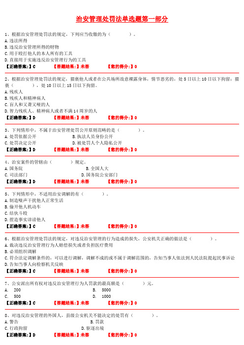 治安管理处罚法单选题第一部分