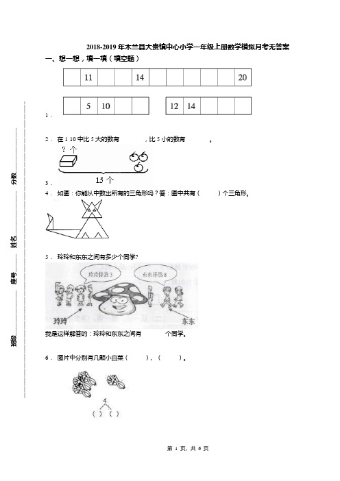 2018-2019年木兰县大贵镇中心小学一年级上册数学模拟月考无答案