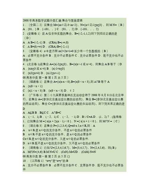 2008年高考数学试题分类汇编——集合与简易逻辑(1).